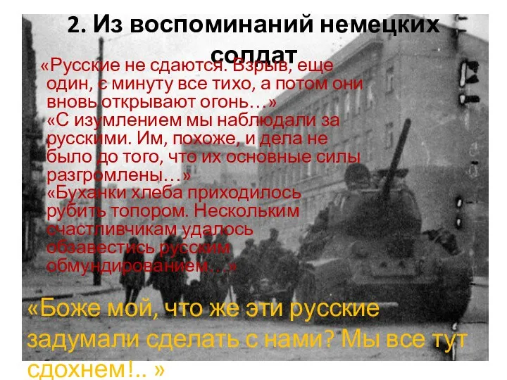 2. Из воспоминаний немецких солдат «Русские не сдаются. Взрыв, еще один, с минуту