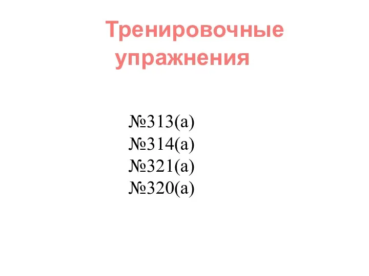 Тренировочные упражнения №313(а) №314(а) №321(а) №320(а)