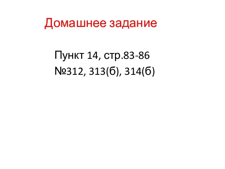 Домашнее задание Пункт 14, стр.83-86 №312, 313(б), 314(б)
