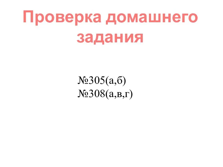 Проверка домашнего задания №305(а,б) №308(а,в,г)