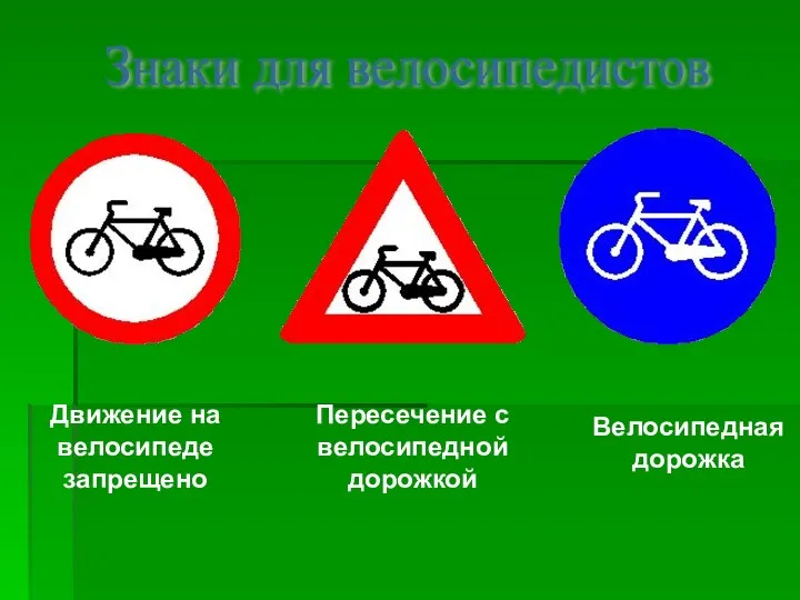 Знаки для велосипедистов Велосипедная дорожка Движение на велосипеде запрещено Пересечение с велосипедной дорожкой