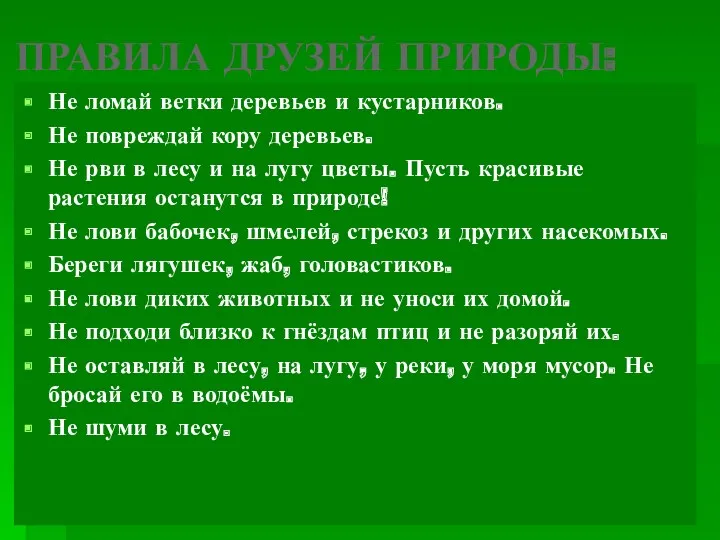 ПРАВИЛА ДРУЗЕЙ ПРИРОДЫ: Не ломай ветки деревьев и кустарников. Не