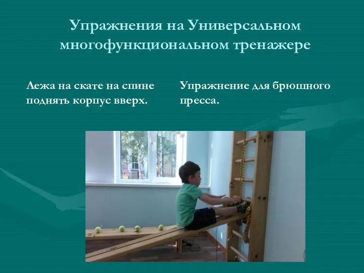 Упражнения на Универсальном многофункциональном тренажере Лежа на скате на спине