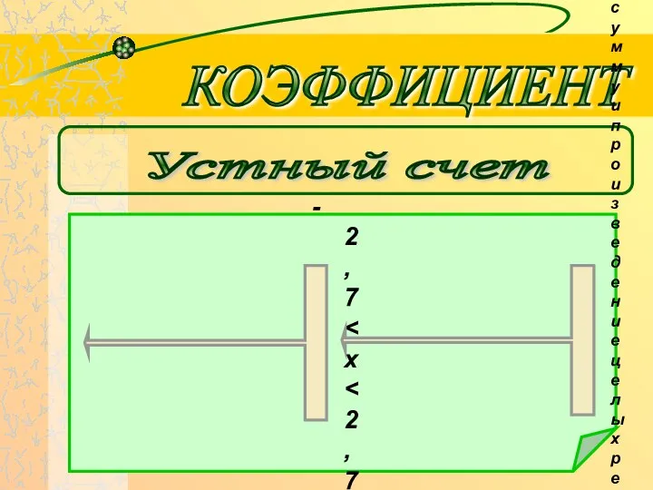 Устный счет КОЭФФИЦИЕНТ -2,7 Найти сумму и произведение целых решений неравенства