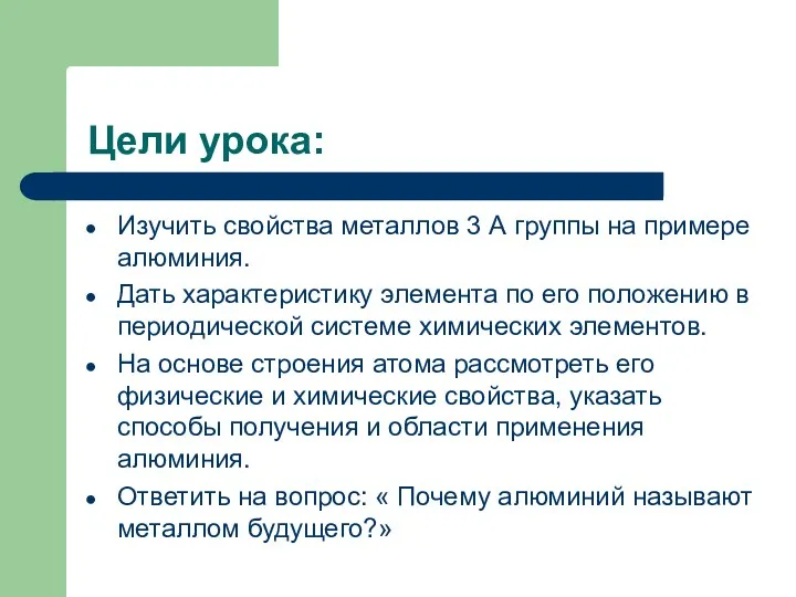 Цели урока: Изучить свойства металлов 3 А группы на примере