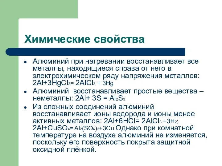 Химические свойства Алюминий при нагревании восстанавливает все металлы, находящиеся справа