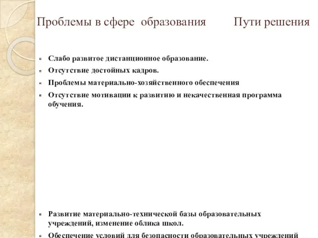 Проблемы в сфере образования Пути решения Слабо развитое дистанционное образование.