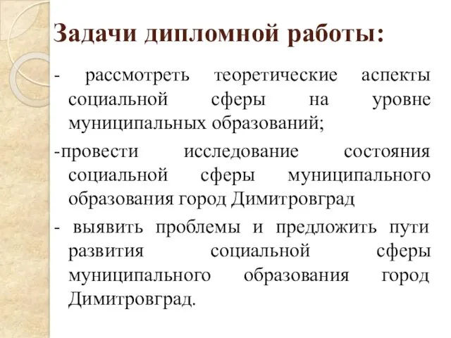 Задачи дипломной работы: - рассмотреть теоретические аспекты социальной сферы на