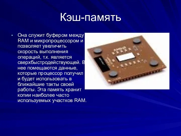 Кэш-память Она служит буфером между RAM и микропроцессором и позволяет увеличить скорость выполнения