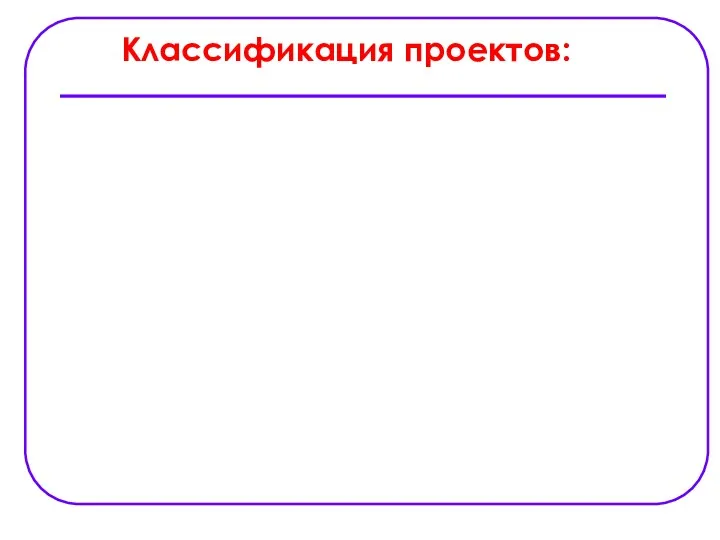Классификация проектов: