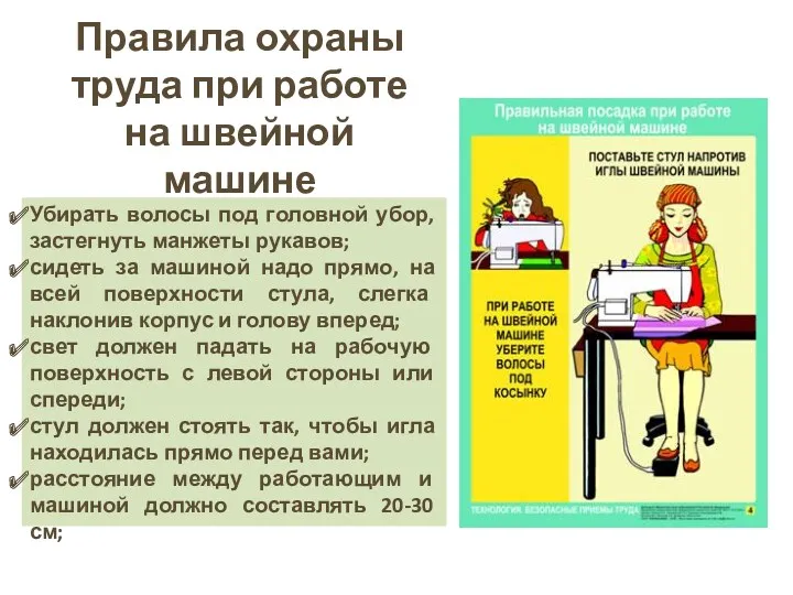 Убирать волосы под головной убор, застегнуть манжеты рукавов; сидеть за