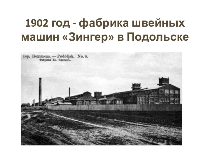 1902 год - фабрика швейных машин «Зингер» в Подольске