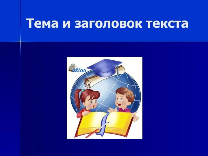 Тема и заголовок текста