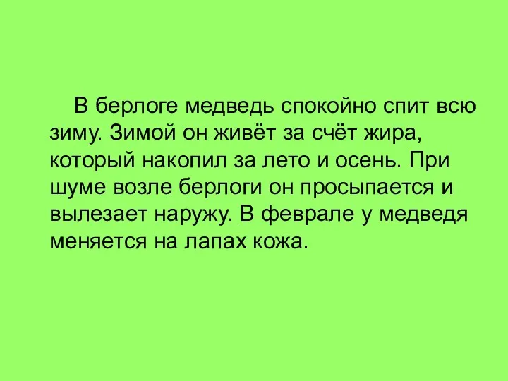 В берлоге медведь спокойно спит всю зиму. Зимой он живёт