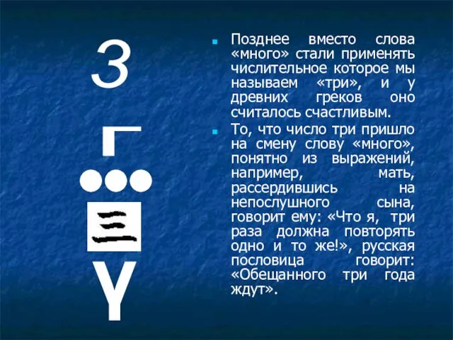 Позднее вместо слова «много» стали применять числительное которое мы называем