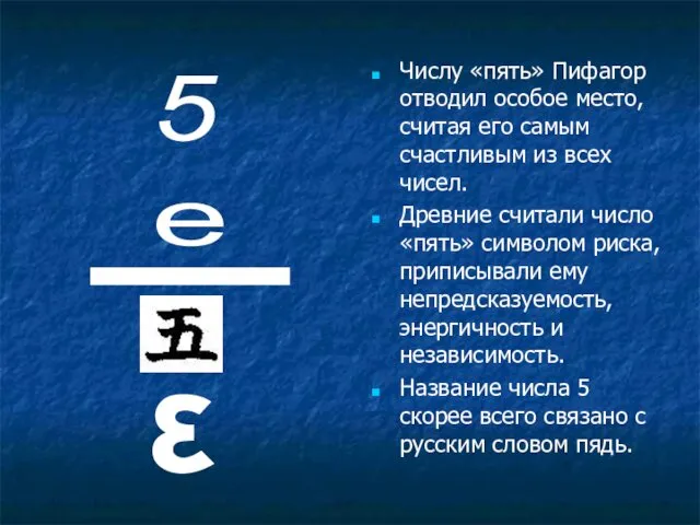 Числу «пять» Пифагор отводил особое место, считая его самым счастливым из всех чисел.