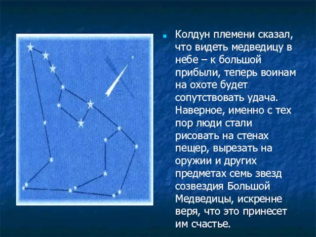 Колдун племени сказал, что видеть медведицу в небе – к большой прибыли, теперь