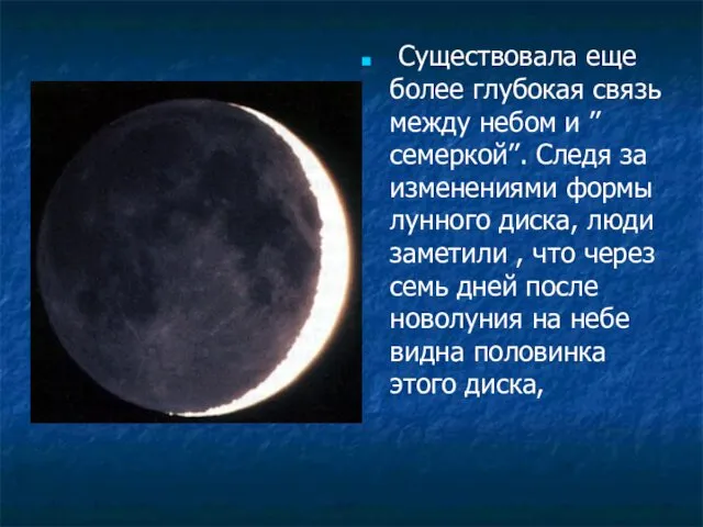 Существовала еще более глубокая связь между небом и ’’семеркой’’. Следя