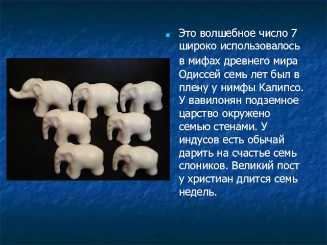 Это волшебное число 7 широко использовалось в мифах древнего мира Одиссей семь лет