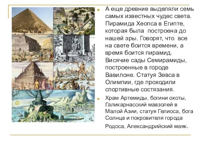 А еще древние выделяли семь самых известных чудес света. Пирамида Хеопса в Египте,