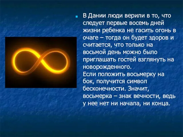 В Дании люди верили в то, что следует первые восемь дней жизни ребенка