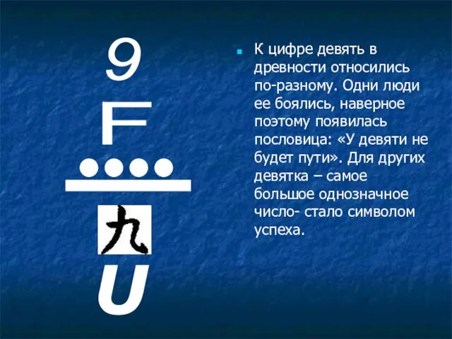 К цифре девять в древности относились по-разному. Одни люди ее