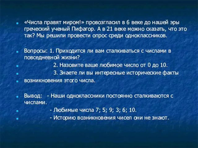 «Числа правят миром!» провозгласил в 6 веке до нашей эры греческий ученый Пифагор.