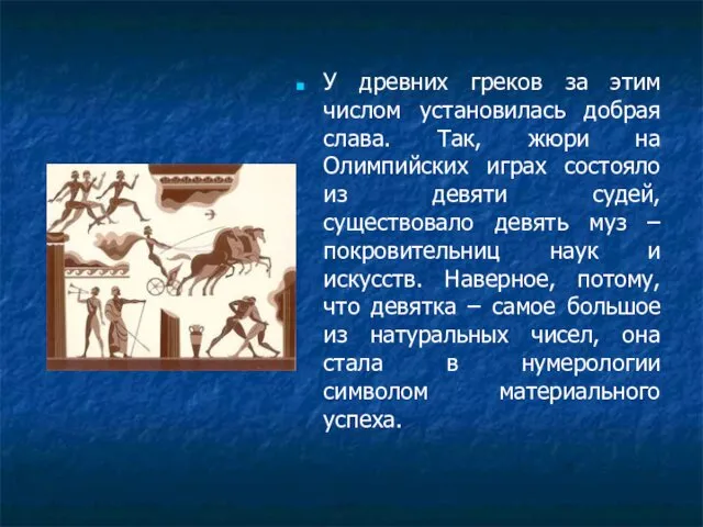 У древних греков за этим числом установилась добрая слава. Так, жюри на Олимпийских