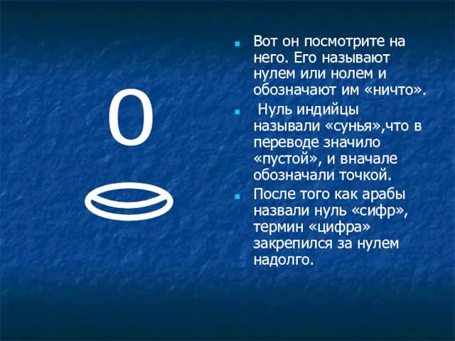 Вот он посмотрите на него. Его называют нулем или нолем и обозначают им