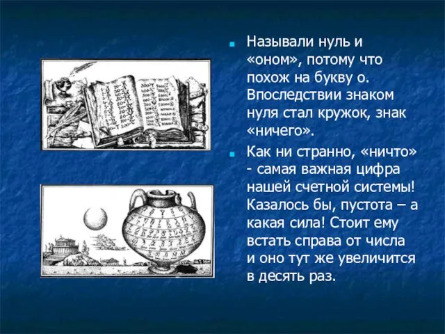 Называли нуль и «оном», потому что похож на букву о. Впоследствии знаком нуля