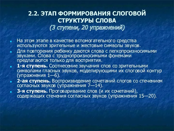 2.2. ЭТАП ФОРМИРОВАНИЯ СЛОГОВОЙ СТРУКТУРЫ СЛОВА (3 ступени, 20 упражнений)