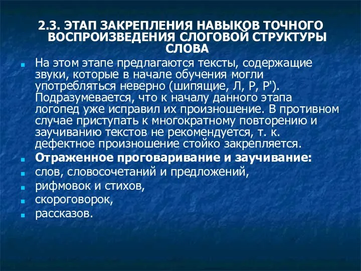 2.3. ЭТАП ЗАКРЕПЛЕНИЯ НАВЫКОВ ТОЧНОГО ВОСПРОИЗВЕДЕНИЯ СЛОГОВОЙ СТРУКТУРЫ СЛОВА На