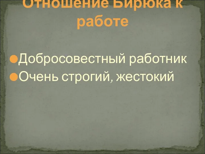 Отношение Бирюка к работе Добросовестный работник Очень строгий, жестокий