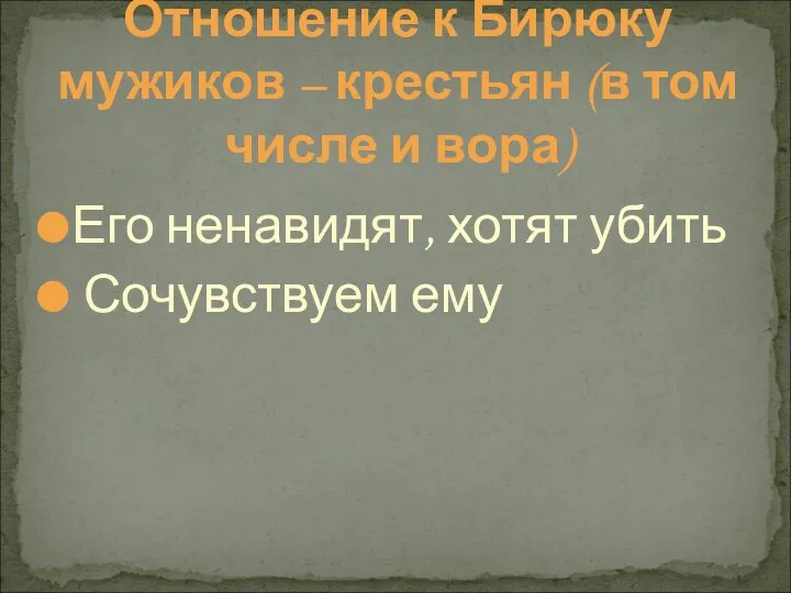 Отношение к Бирюку мужиков – крестьян (в том числе и