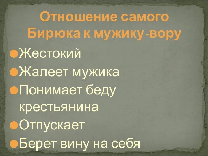 Отношение самого Бирюка к мужику-вору Жестокий Жалеет мужика Понимает беду крестьянина Отпускает Берет вину на себя