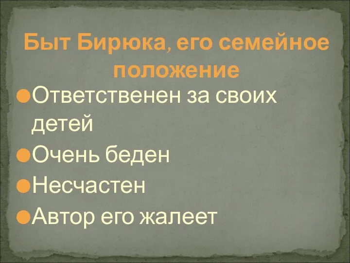 Быт Бирюка, его семейное положение Ответственен за своих детей Очень беден Несчастен Автор его жалеет