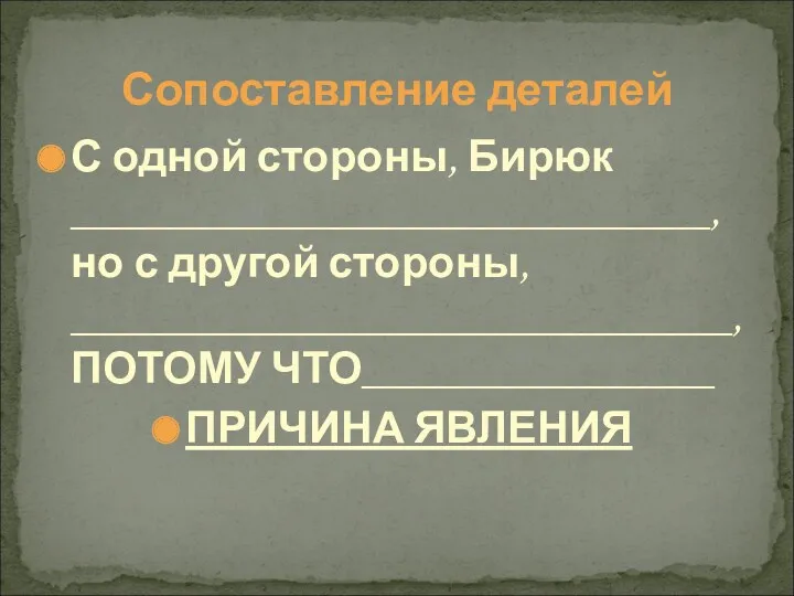 Сопоставление деталей С одной стороны, Бирюк _____________________________, но с другой стороны, ______________________________, ПОТОМУ ЧТО________________ ПРИЧИНА ЯВЛЕНИЯ