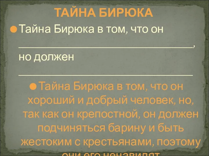 ТАЙНА БИРЮКА Тайна Бирюка в том, что он ______________________________, но