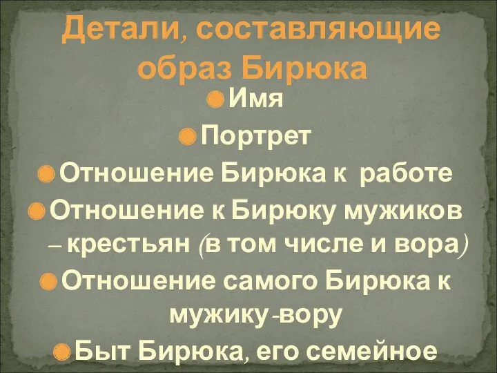 Детали, составляющие образ Бирюка Имя Портрет Отношение Бирюка к работе