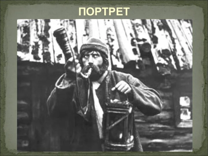 ПОРТРЕТ