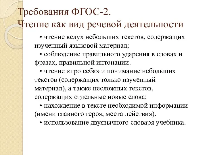 Требования ФГОС-2. Чтение как вид речевой деятельности • чтение вслух