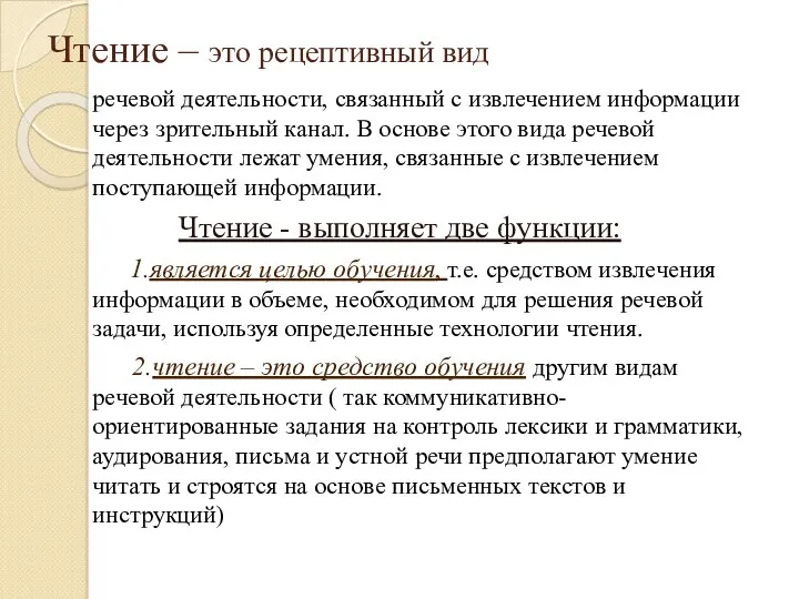 Чтение – это рецептивный вид речевой деятельности, связанный с извлечением