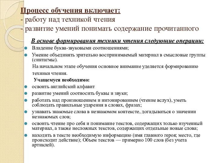 Процесс обучения включает: - работу над техникой чтения - развитие