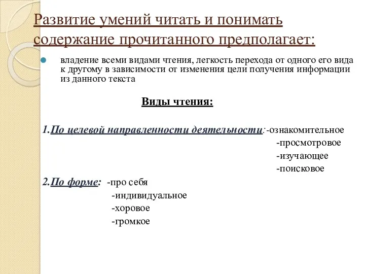 Развитие умений читать и понимать содержание прочитанного предполагает: владение всеми