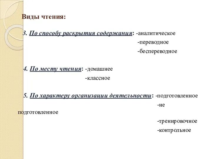 Виды чтения: 3. По способу раскрытия содержания: -аналитическое -переводное -беспереводное