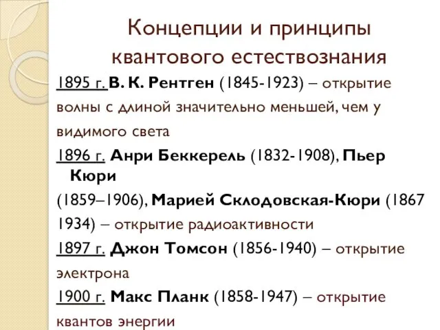 Концепции и принципы квантового естествознания 1895 г. В. К. Рентген