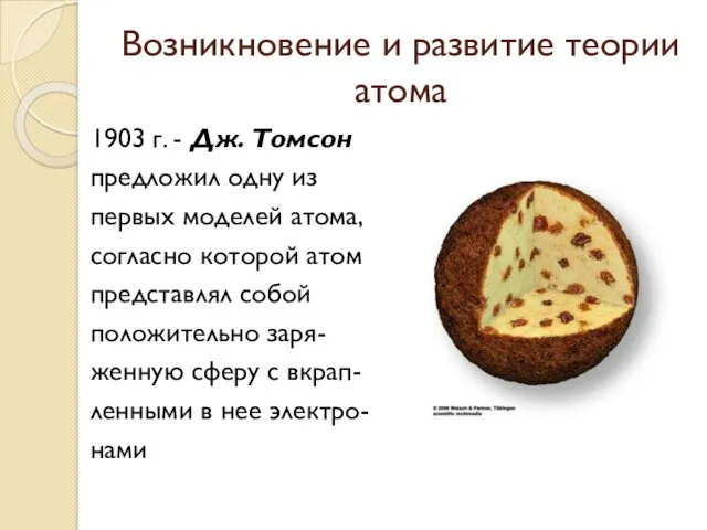 Возникновение и развитие теории атома 1903 г. - Дж. Томсон