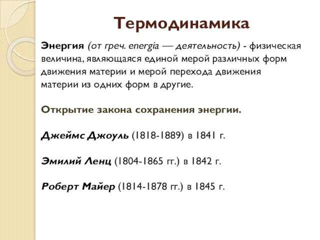 Термодинамика Энергия (от греч. energia — деятельность) - физическая величина,