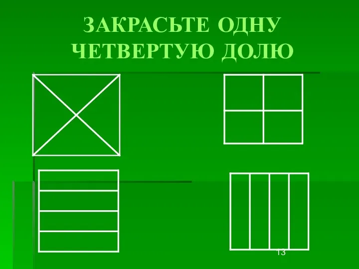 ЗАКРАСЬТЕ ОДНУ ЧЕТВЕРТУЮ ДОЛЮ