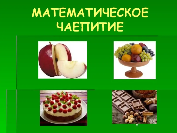 МАТЕМАТИЧЕСКОЕ ЧАЕПИТИЕ